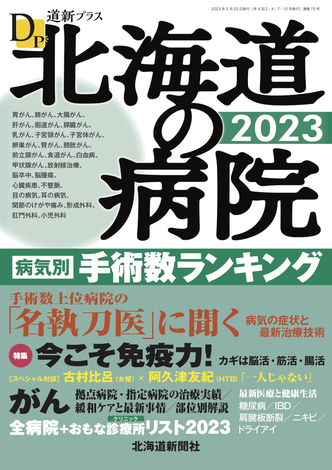 北海道・東北病院情報 ２００６年版/医事日報（単行本） 北海道・東北病院情報 2006年版/医事日報（単行本）