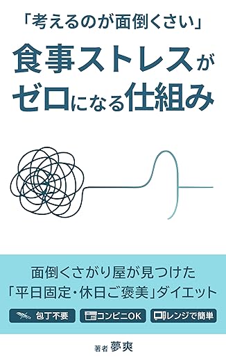Kindle書籍「食事ストレスがゼロになる仕組み」