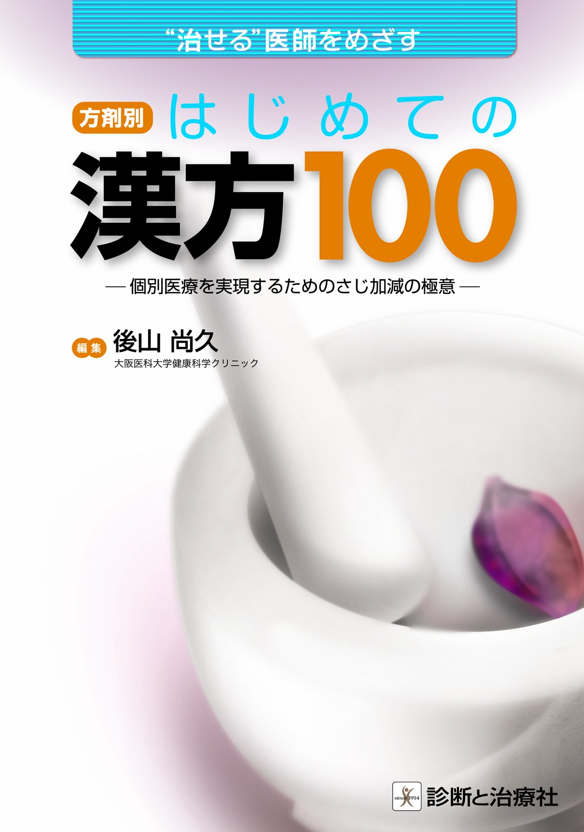 今日の医療用漢方製剤 理論と解説 今日の医療用漢方製剤: 理論と解説 | 松本克彦 |本 | 通販 | Amazon