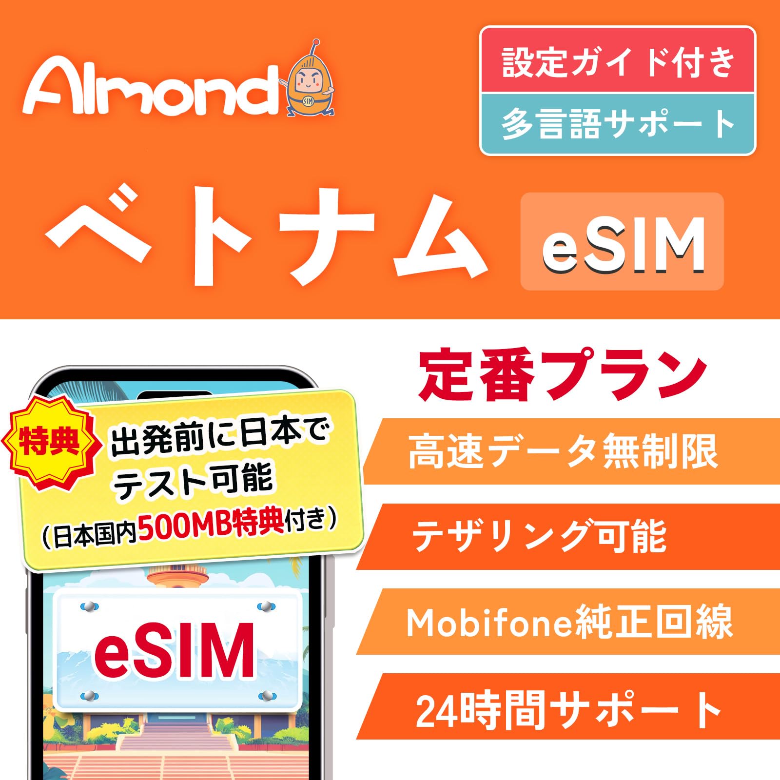 【Almond eSIM】 ベトナム esim 7日間 高速データ通信 完全無制…