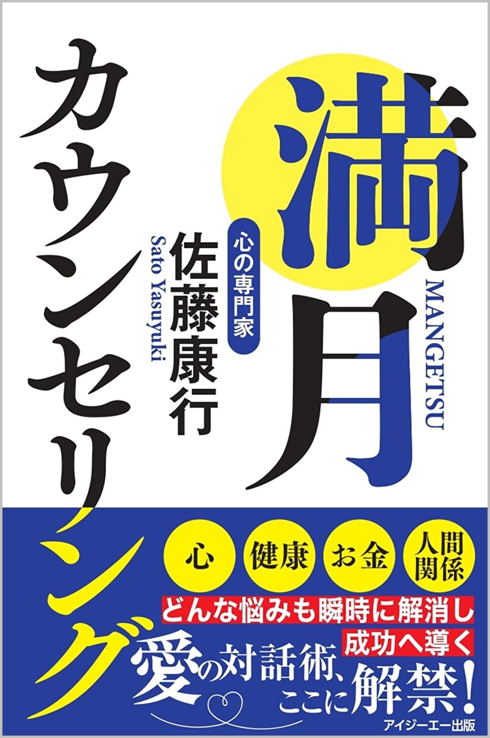 満月カウンセリング | 佐藤康行 |本 | 通販 | Amazon