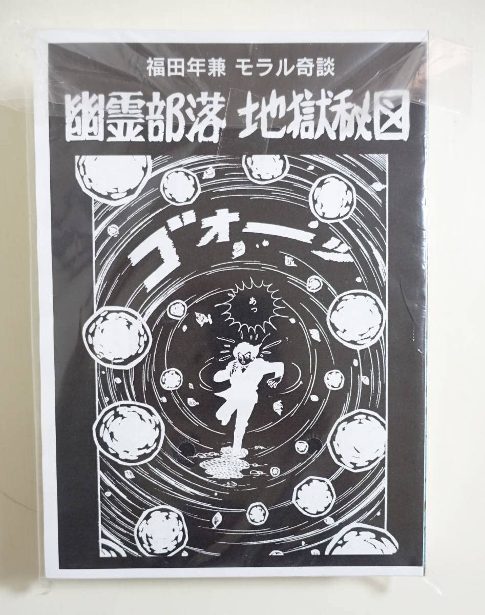 福田年兼 幽霊部落 2 鬼女と蛇男 奇談シリーズ まんだらけ 福田年兼 幽霊部落 2 鬼女と蛇男 奇談シリーズ まんだらけ