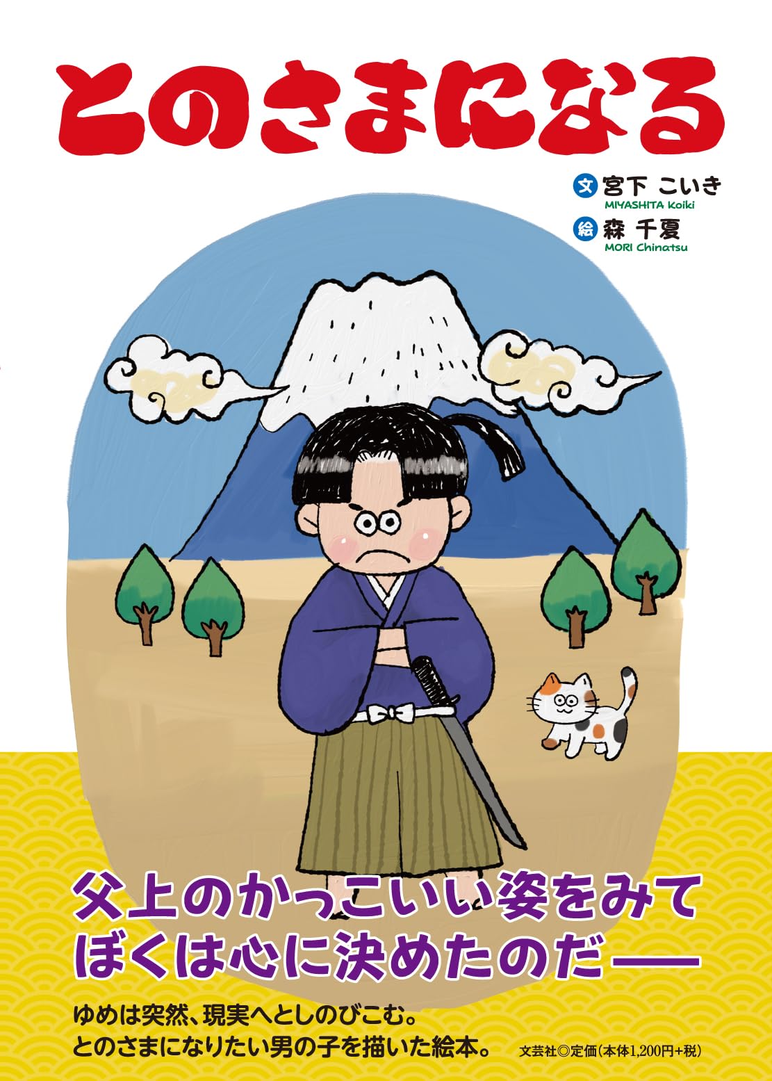 とのさまになる | 宮下 こいき, 森 千夏 |本 | 通販 | Amazon