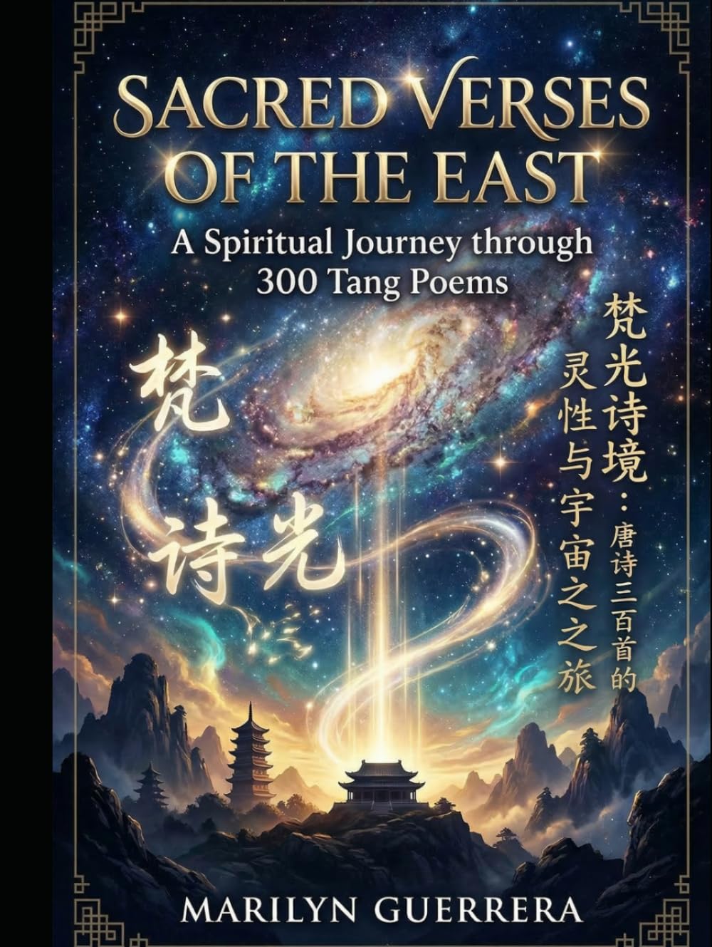 Sacred Verses of the East: A Spiritual Journey through 300 Tang Poems (Volume I: Foundations): Ancient Wisdom for Modern Life