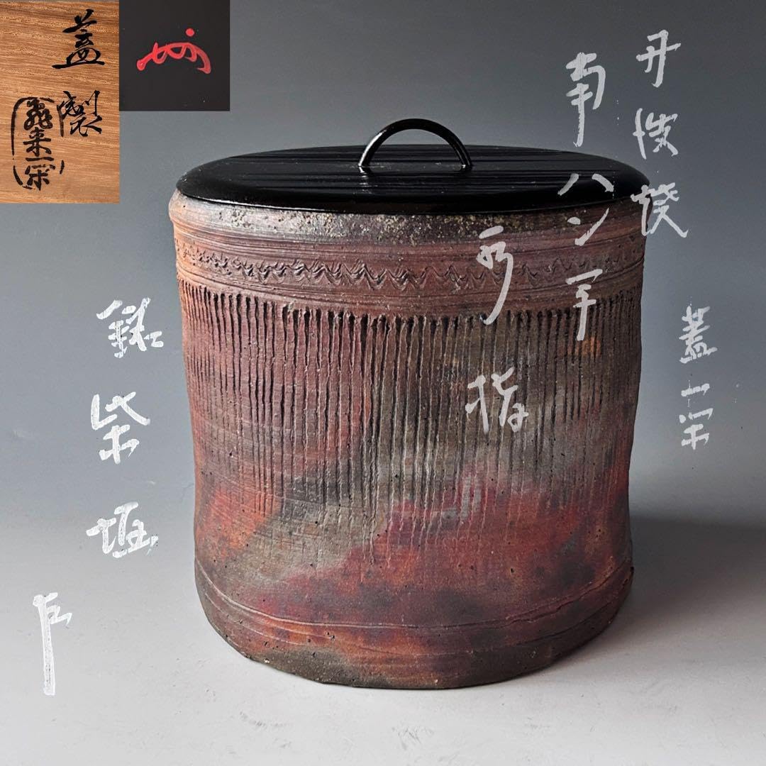 茶道具　丹波焼　南蛮写　縄簾　水指　蓋一閑造　表千家　即中斎宗匠書付　銘 柴垣 茶道具 丹波焼 南蛮写 縄簾 水指 蓋一閑造 表千家 即中斎宗匠書付 銘