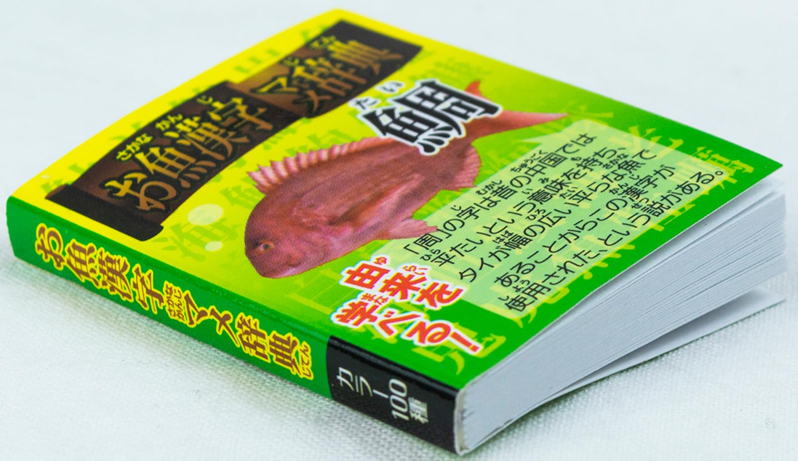 Amazon.co.jp: ザ・アクセス 辞典 お魚 漢字 マメ辞典 水族館 : ペット用品