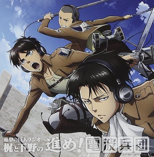 Amazon 進撃の巨人ラジオ 梶と下野の進め 電波兵団 Vol 4 進撃の巨人 アニメ ミュージック Amazon 進撃の巨人ラジオ 梶と下野の進め 電波兵団 Vol 4 進撃の巨人 アニメ ミュージック