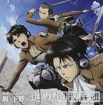 Amazon 進撃の巨人ラジオ 梶と下野の進め 電波兵団 Vol 4 進撃の巨人 アニメ ミュージック Amazon 進撃の巨人ラジオ 梶と下野の進め 電波兵団 Vol 4 進撃の巨人 アニメ ミュージック