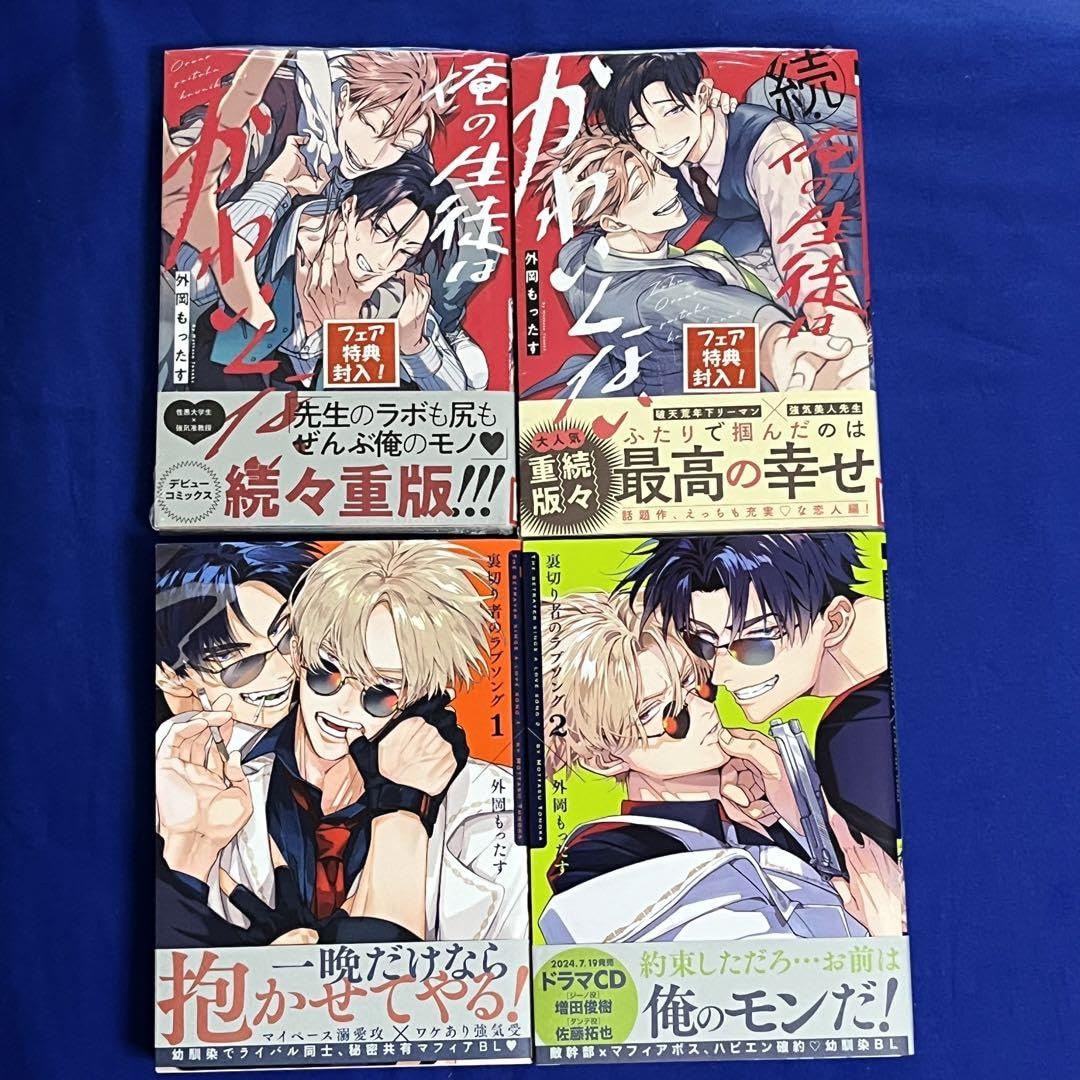 Amazon.co.jp: 4冊*外岡もったす*裏切り者のラブソング*+俺の