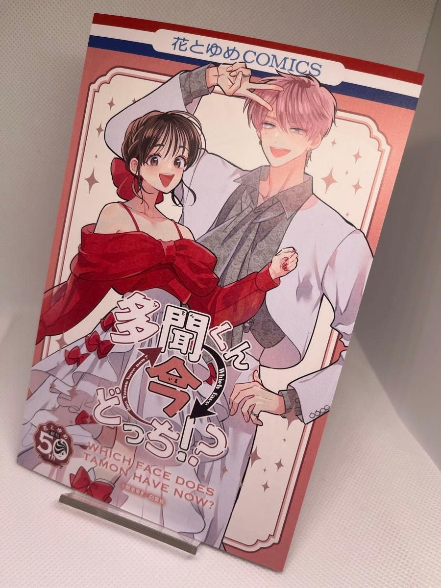 Amazon.co.jp: 花とゆめCOMICS 50周年 イラストカード 多聞くん今