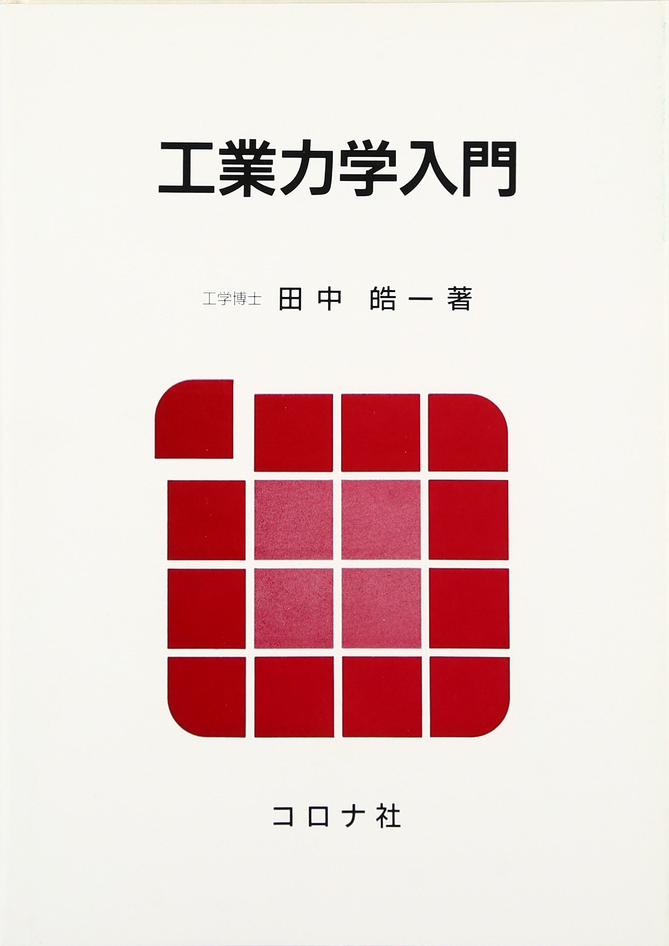 【中古本】おとなの学びを創る（専門職の省察的実践をめざして） 工業力学入門 | 田中 皓一 |本 | 通販 | Amazon