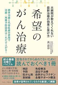 Amazon.co.jp: 希望のがん治療 - 大病院が教えてくれない最新