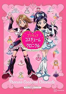 プリキュア20周年アニバーサリー プリキュアコスチュームクロニクル