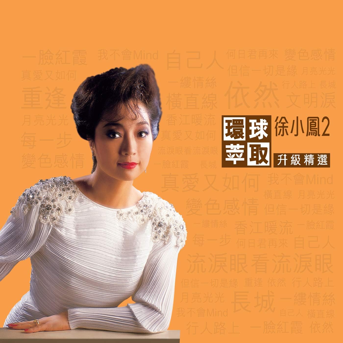 初次嚐到寂寞song by Teresa Teng from 寶麗金極品音色系列1盒2CD