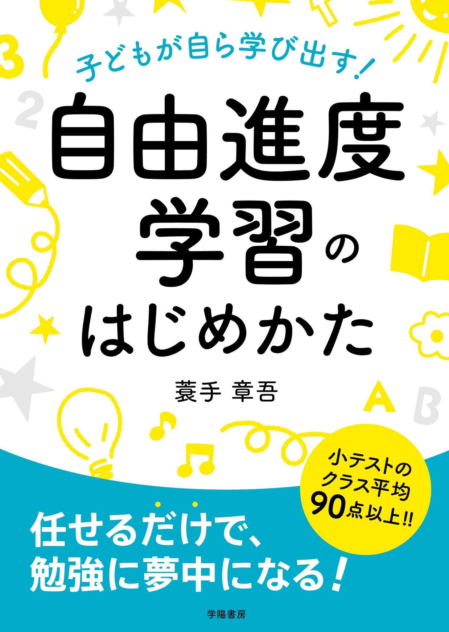子どもが自ら学び出す！ 自由進度学習のはじめかた | 蓑手 章吾 |本