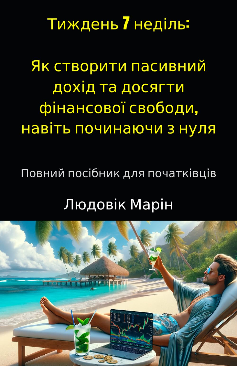 Тиждень 7 неділь: Як створити пасивний дохід та досягти фінансової свободи, навіть починаючи з нуля: Повний посібник для початківців