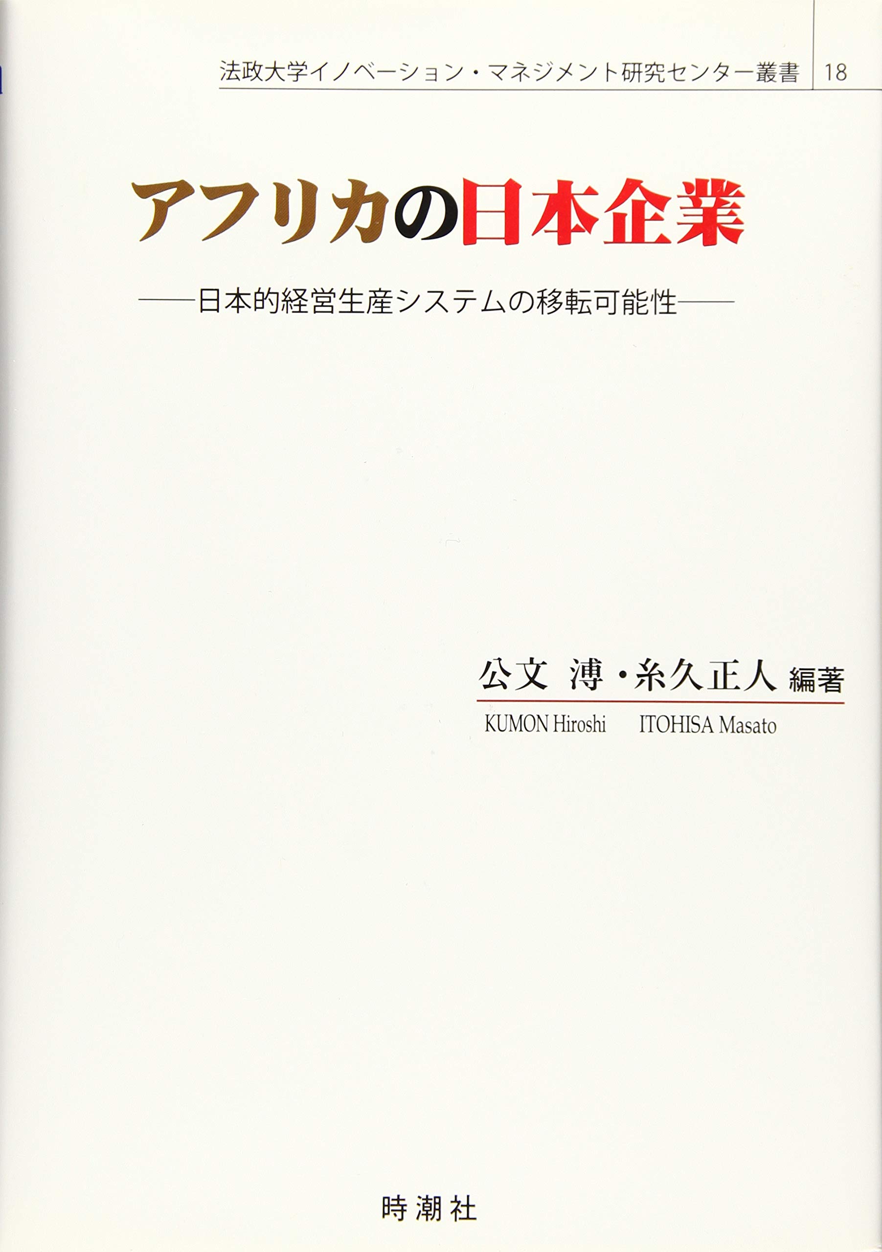 アフリカの日本企業 (法政大学イノベーション・マネジメント研究