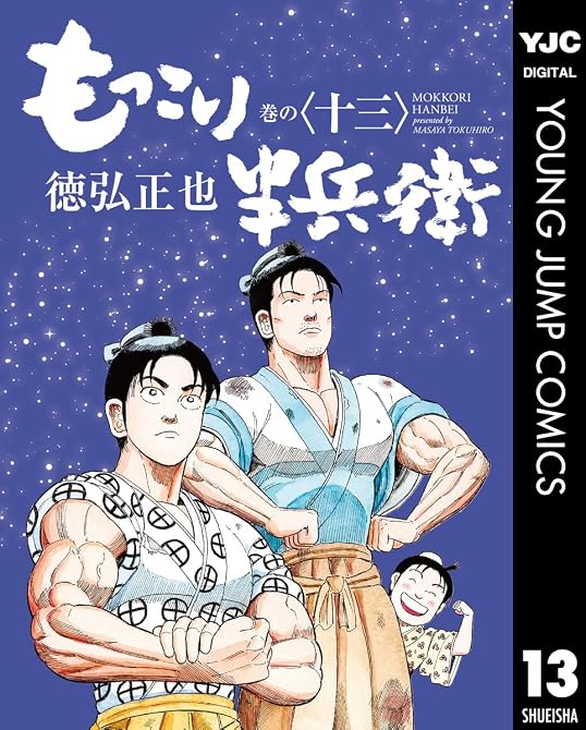 『もっこり半兵衛 13』の表紙イラスト 電子書籍 漫画