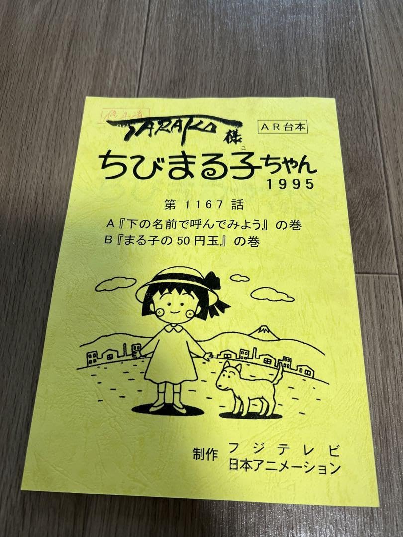 ちびまる子ちゃん 台本 AR台本 Yahoo!オークション - ちびまる子ちゃん AR台本 2冊セット