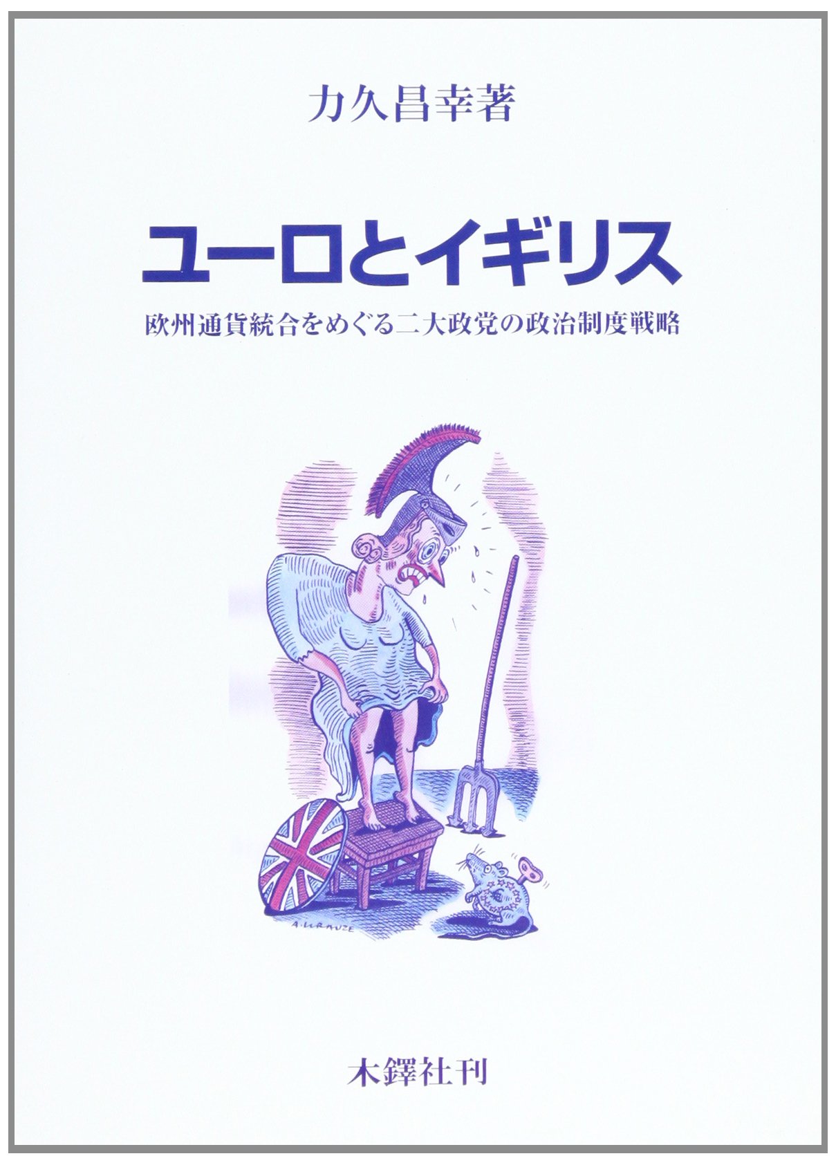 ユーロとイギリス: 欧州通貨統合をめぐる二大政党の政治制度戦略 | 力久 昌幸 |本 | 通販 | Amazon
