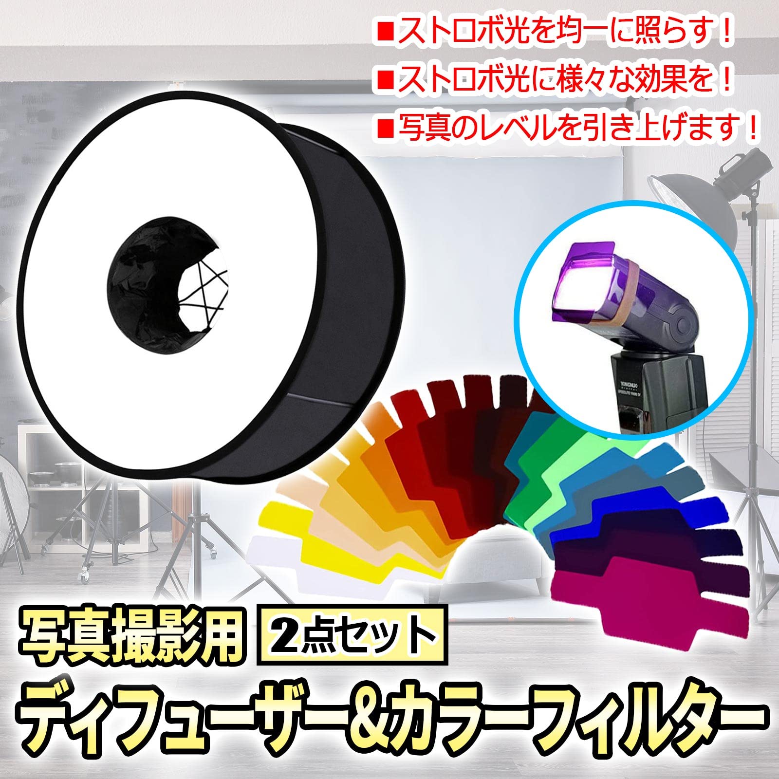 ストロボ+フィルターセット！カメラマン必須アイテム！初心者OK ライト/照明機材/ストロボ/モノブロックストロボ/ACタイプ(モノ