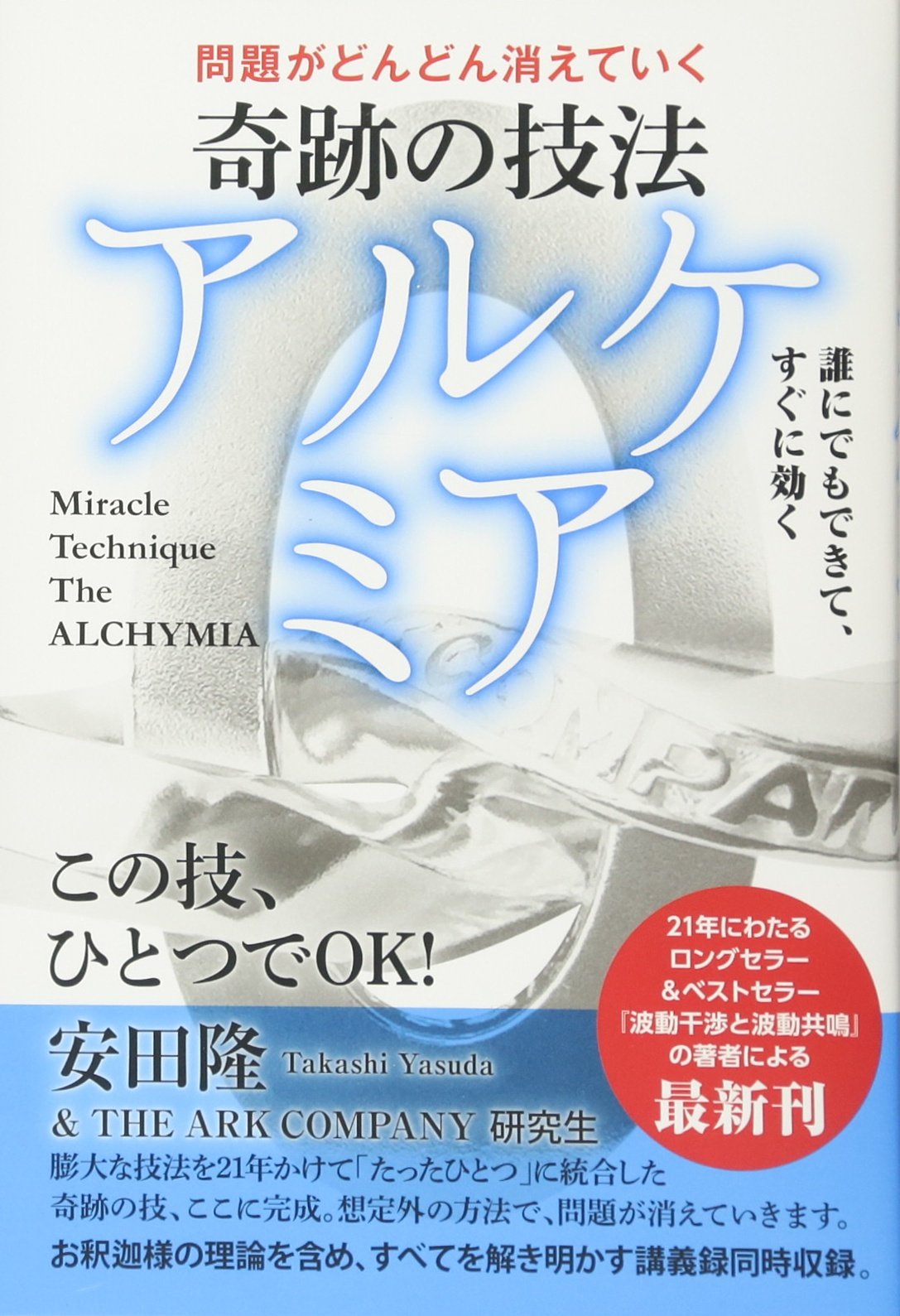 問題がどんどん消えていく 奇跡の技法 アルケミア 誰にでもできて