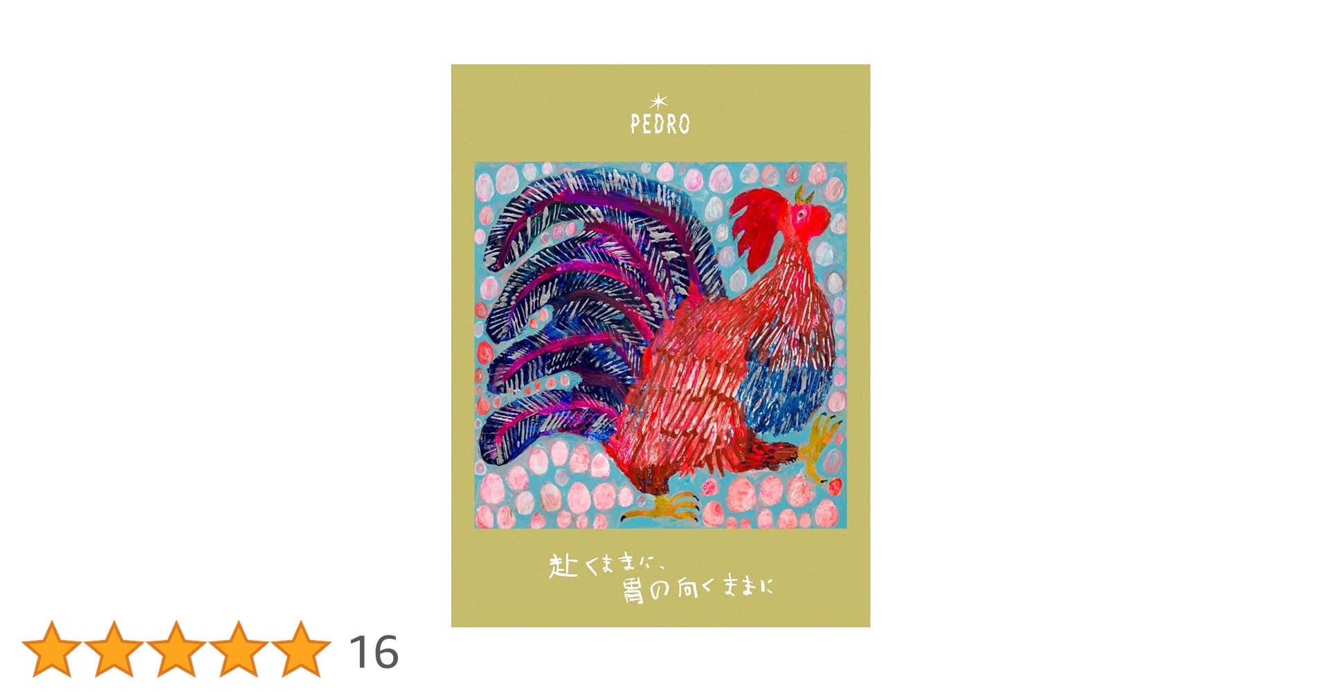 【新品】（チェキ付き）赴くままに、胃の向くままにー初回生産限定盤 Amazon.co.jp: 赴くままに、胃の向くままに (初回生産限定盤) - PEDRO