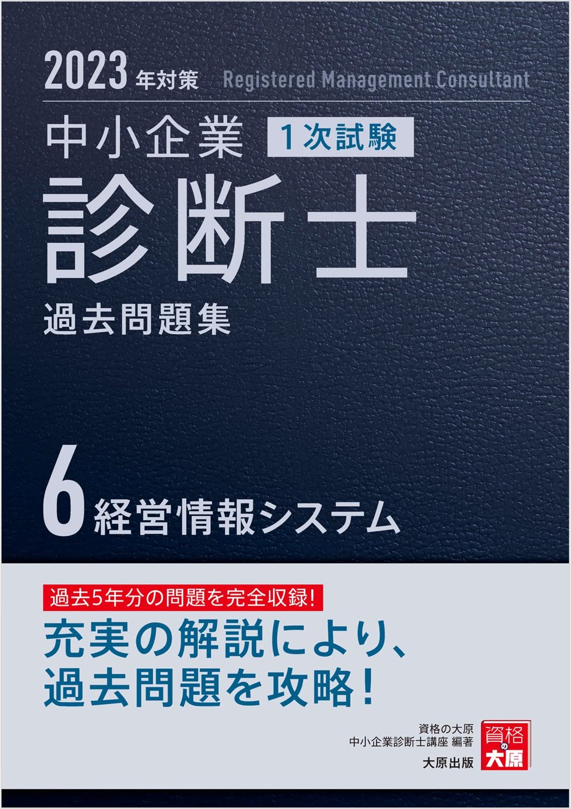 MMC 中小企業診断士 2001年〜2019年過去問 解答解説