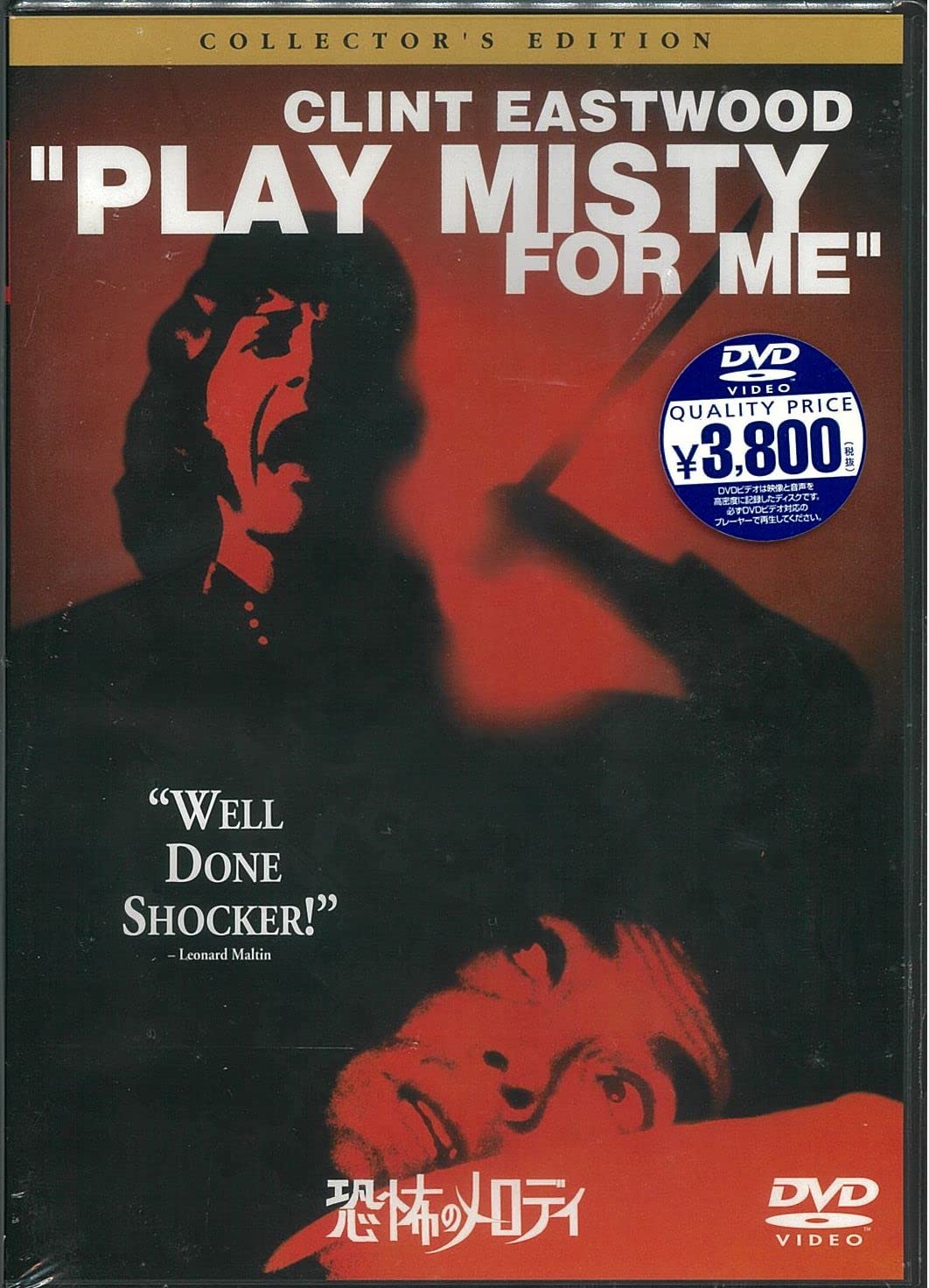Amazon.co.jp: 恐怖のメロディ コレクターズ・エディション [DVD
