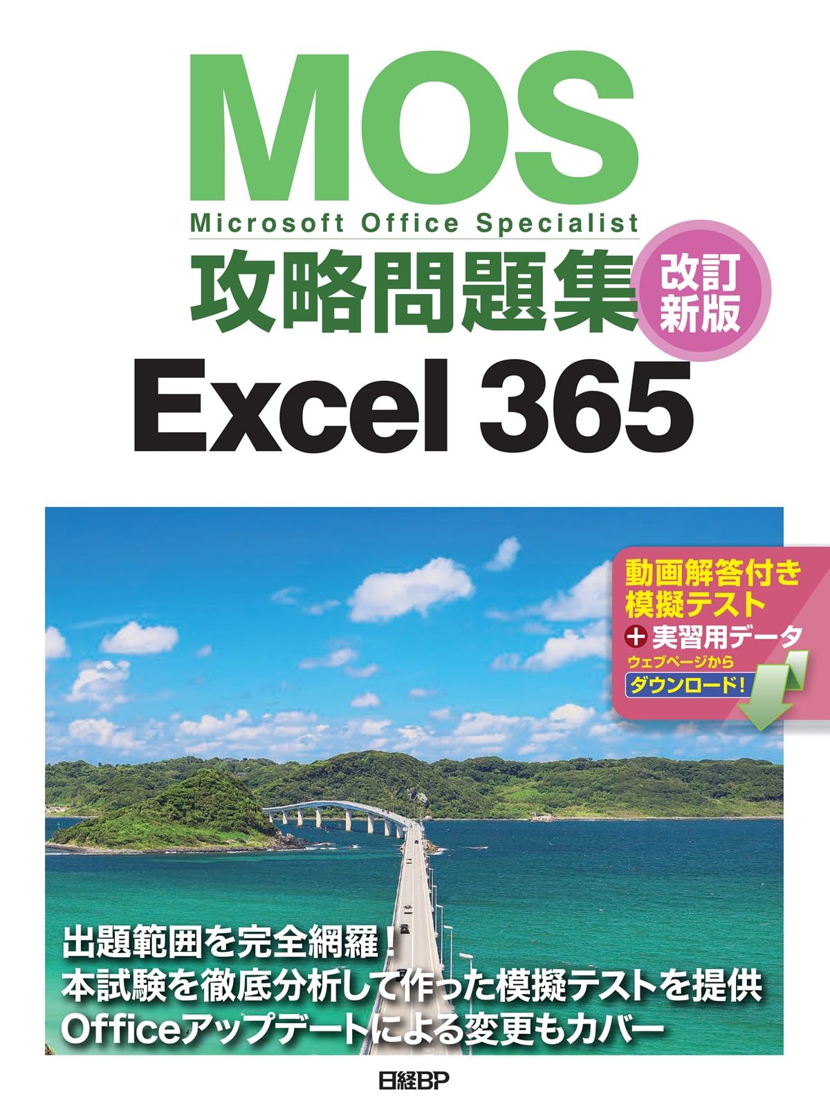 MOS攻略問題集Excel 365改訂新版 | 土岐 順子 |本 | 通販 | Amazon