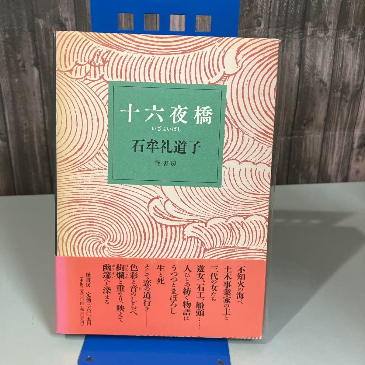 十六夜橋 石牟礼道子 径書房