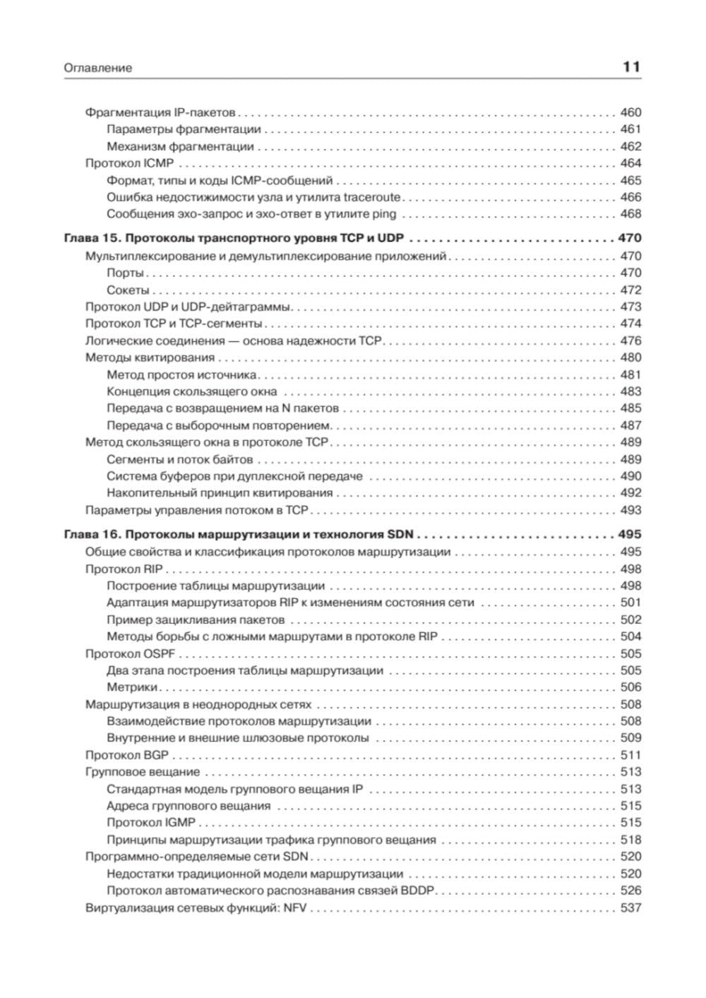 Компьютерные сети. Принципы, технологии, протоколы