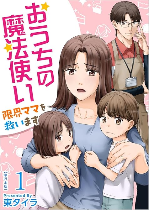 『おうちの魔法使い 限界ママを救います　単行本版(１）』の表紙イラスト 電子書籍 漫画