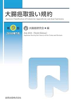 結腸・直腸癌の外科/金原出版/土屋周二（単行本） 結腸・直腸癌の外科/金原出版/土屋周二（単行本）