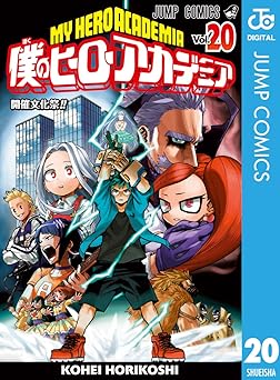 僕のヒーローアカデミア 20