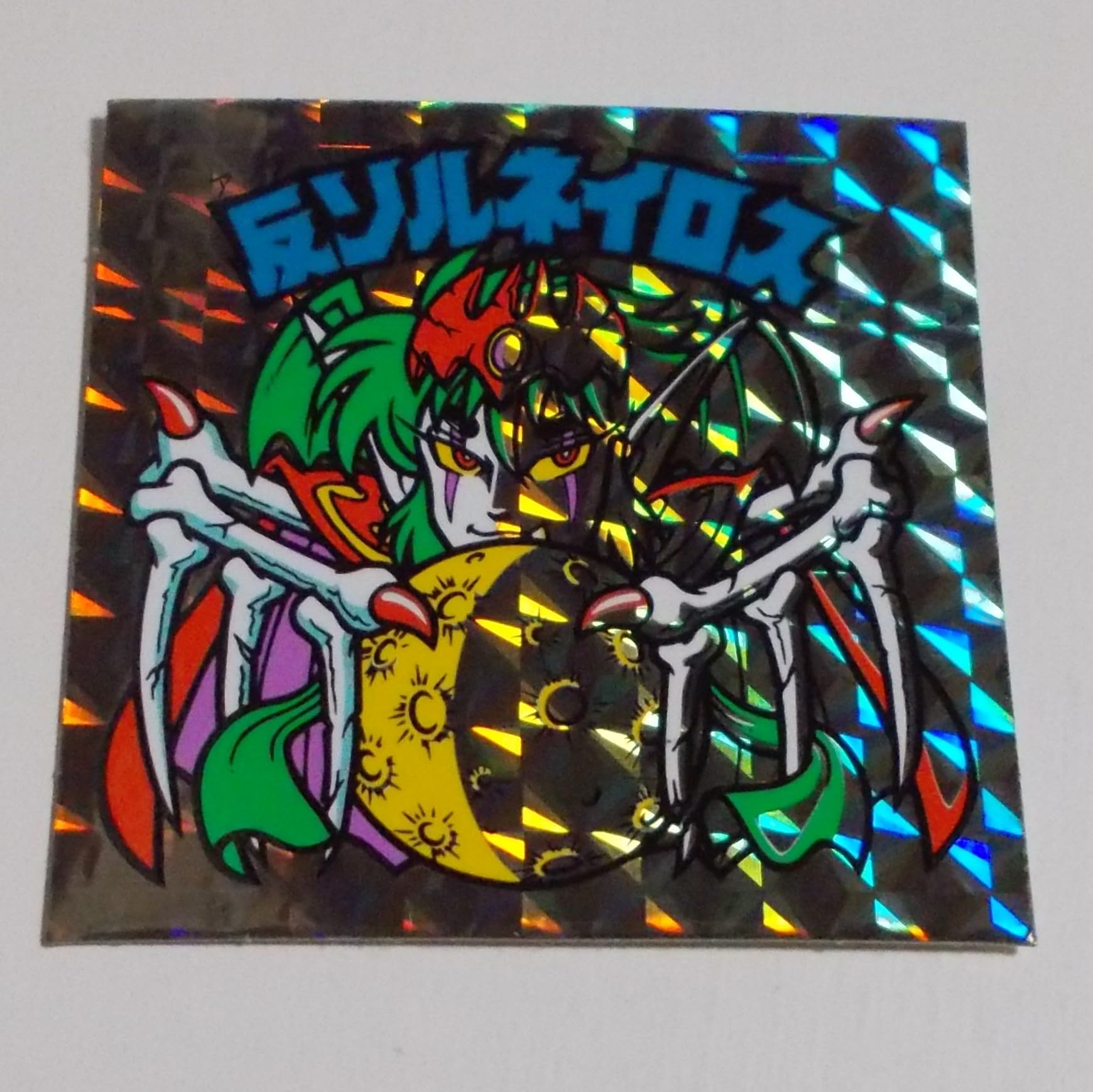 Amazon.co.jp: ビックリマン31弾完全編 ヘッド 反ソルネイロス P1