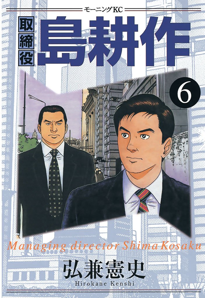【未開封品あり】島耕作 約90冊おまとめセット　弘兼憲史 コミック 未開封品あり】コミック島耕作 約90冊おまとめセット 弘兼憲史