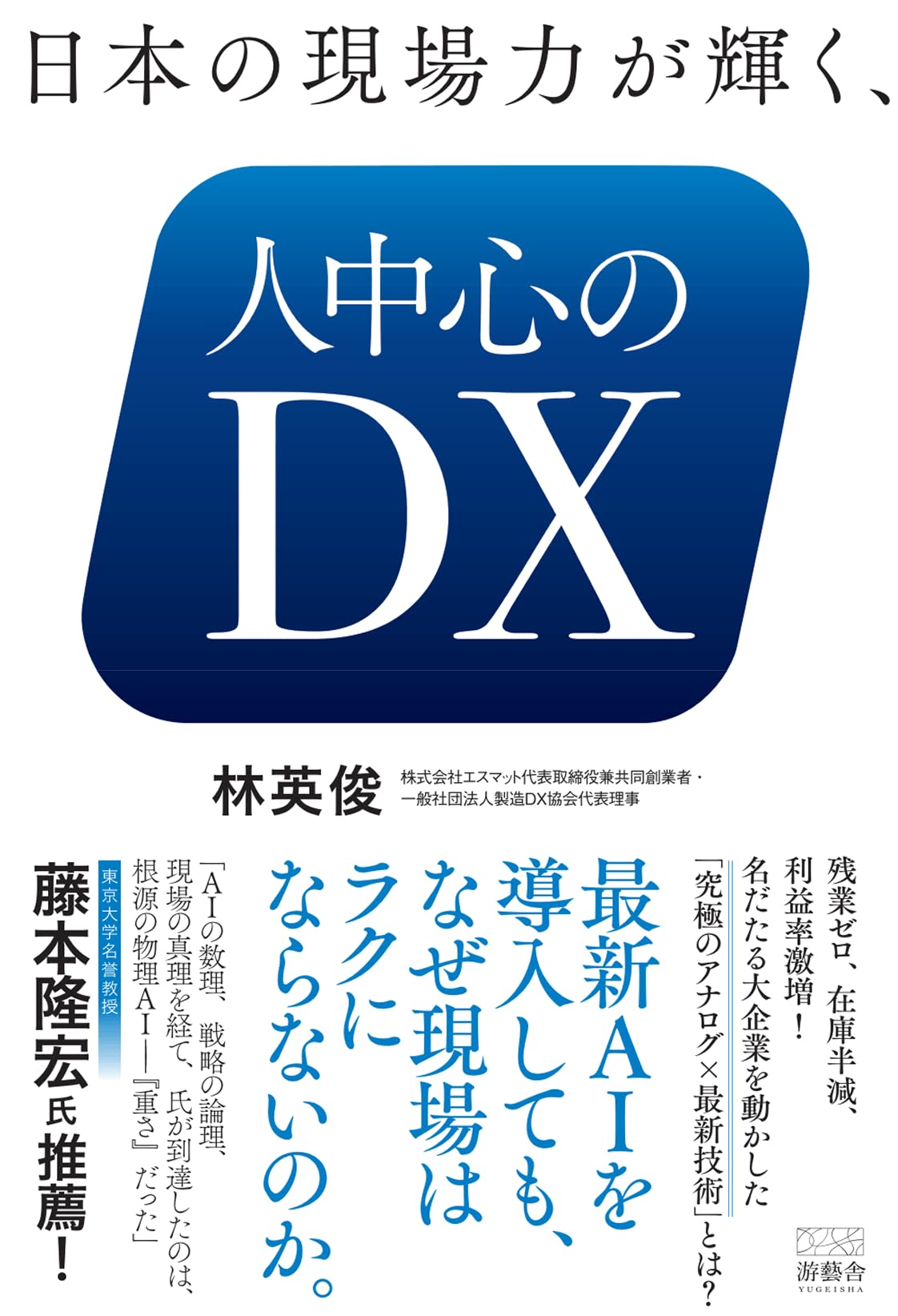 日本の現場力が輝く、人中心のDX | 林 英俊 |本 | 通販 | Amazon