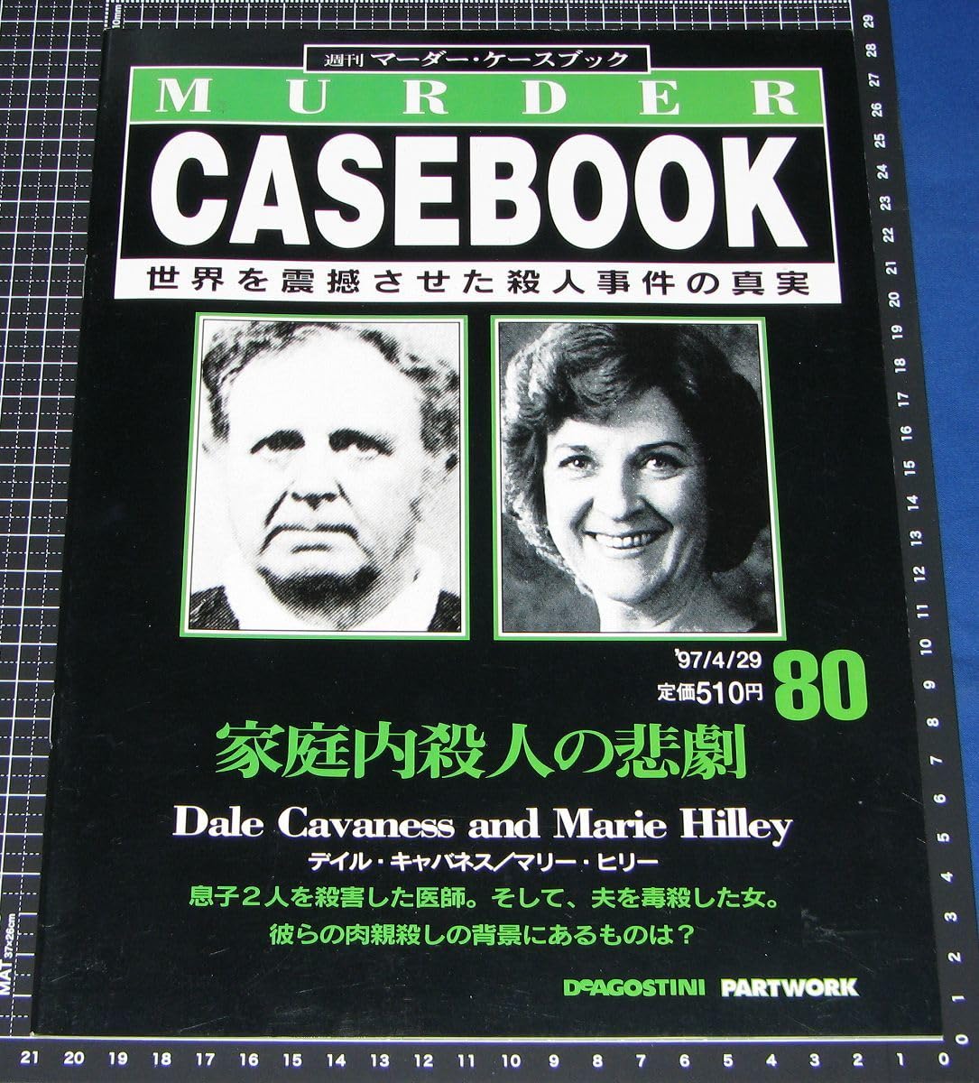 Amazon.co.jp: ◇週刊 マーダーケースブック 80◇家庭内殺人の悲劇