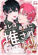 オレはお前に推されたい！！ act.4 (B.Pilz)