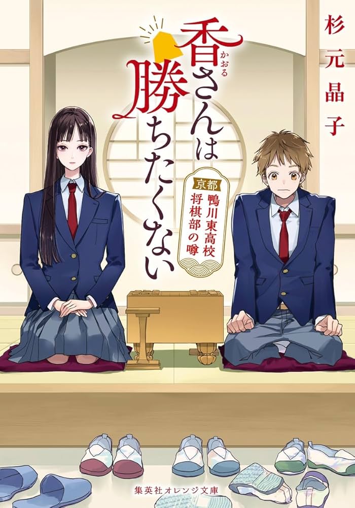 香さんは勝ちたくない 京都鴨川東高校将棋部の噂 (集英社オレンジ文庫