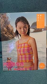 Amazon.co.jp: 戸田恵梨香 写真集 女優 はじめて君と出会った