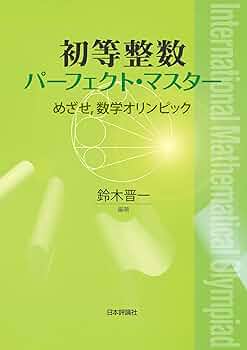 算数オリンピック　奨学社　1年生テキスト 算数オリンピック はじめてのキッズbee | ロジコ問題製作部 |本