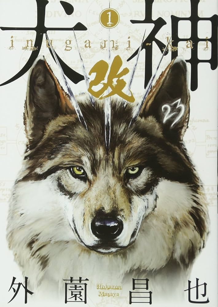 犬神 犬神（8） / 外薗昌也【著】 ＜電子版＞ - 紀伊國屋書店ウェブ