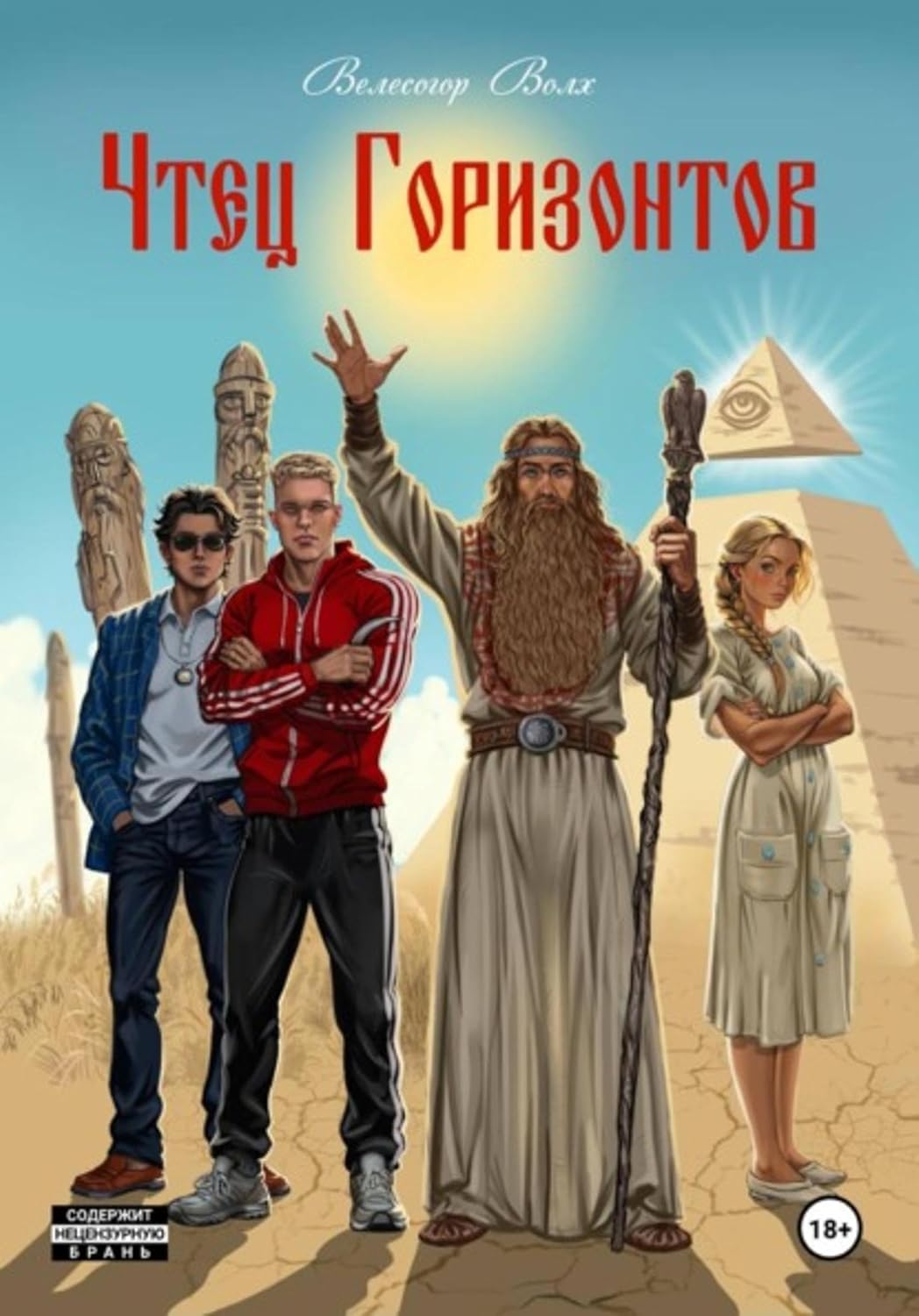 Чтец Горизонтов (Russian Edition)      Kindle Edition