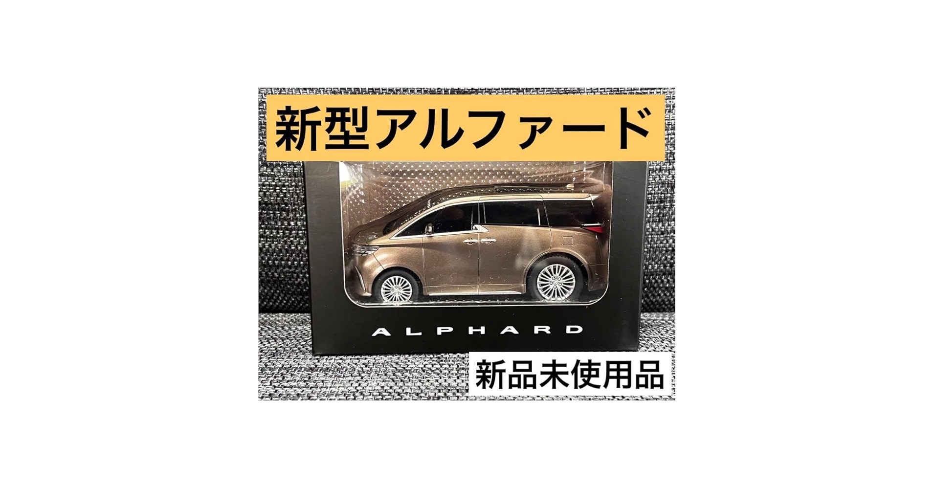 正規非売品♡新型アルファード♡40系 Amazon.co.jp: 40系 新型アルファード 金色 ミニカー 模型 : 車