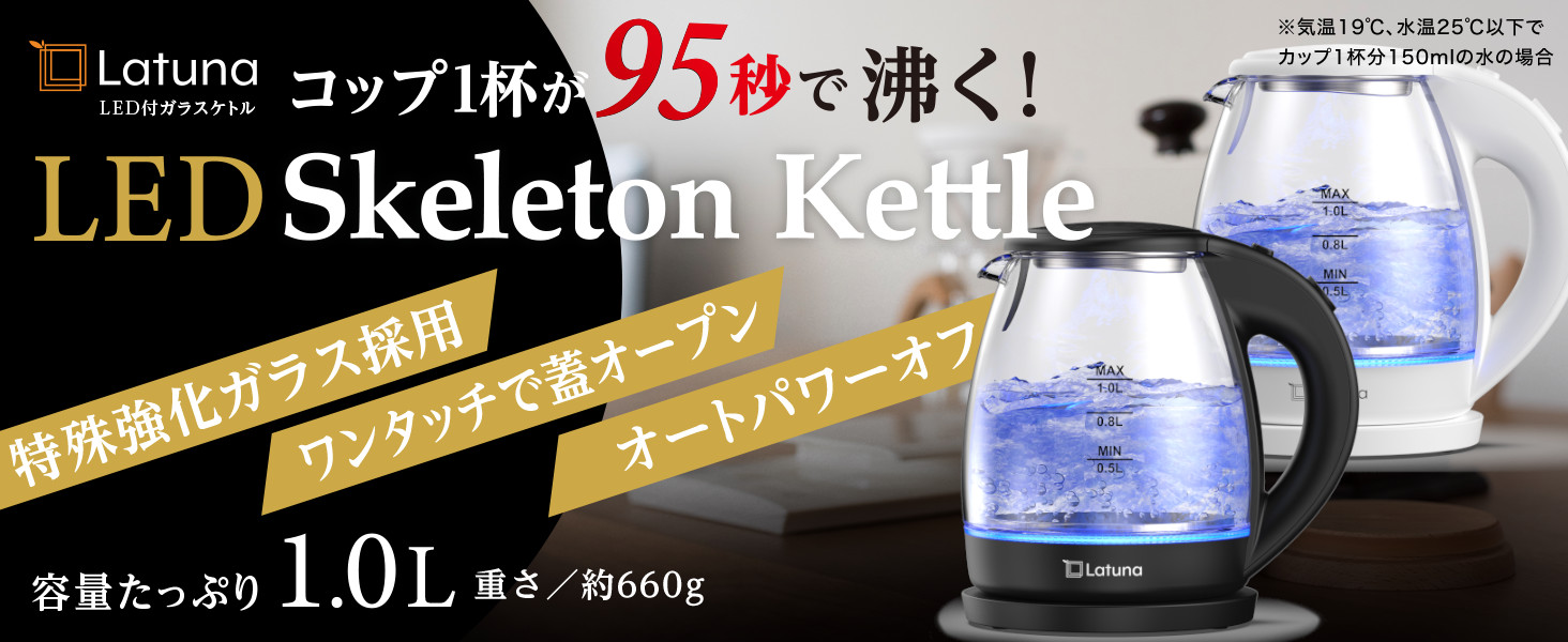 Latuna ラチュナ 電気ケトル ガラス LEDライト付