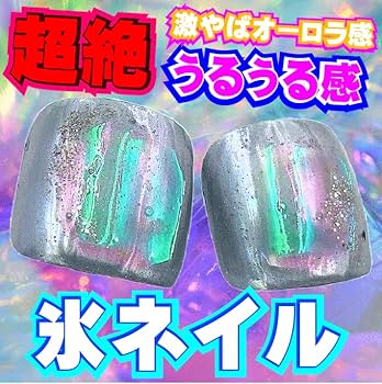 Amazon | 超うるうる感 氷アイス フットネイルチップ 親指2本