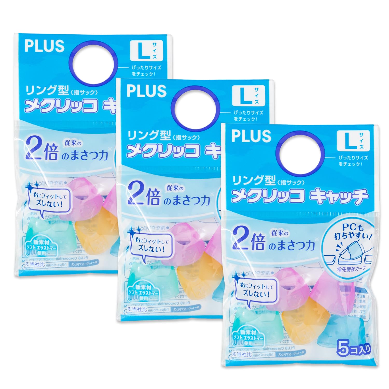 プラス 紙めくり 指サック リング型メクリッコ キャッチ 袋5個入 Lサイズ ×3セット