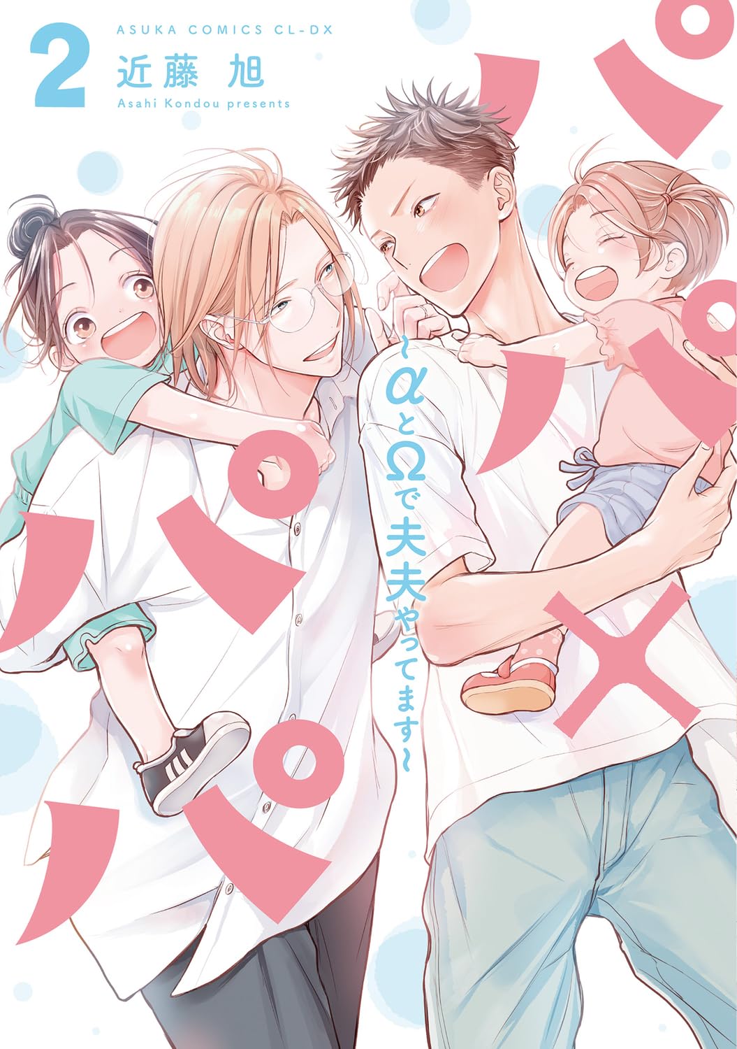 Amazon.co.jp: パパ×パパ~αとΩで夫夫やってます~ 2 (あすか